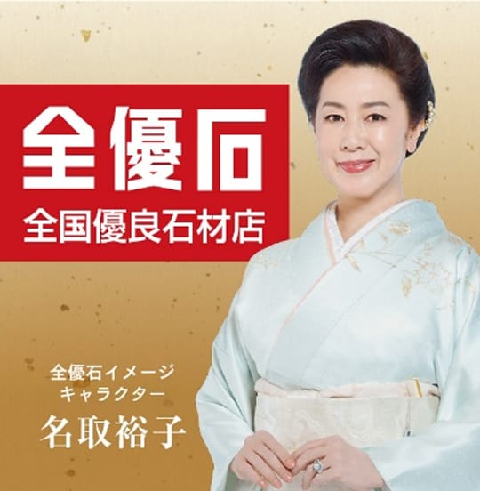 全優石 全国有料石材店