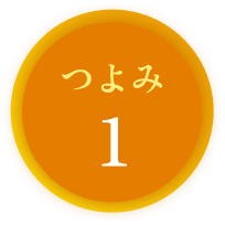 つよみ1