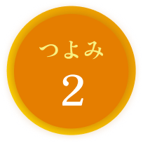 つよみ2
