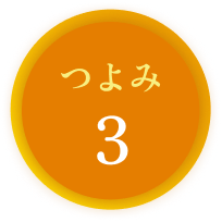 つよみ3