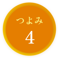 つよみ4