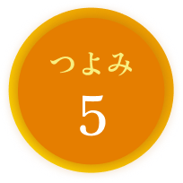 つよみ5