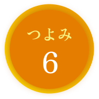 つよみ6