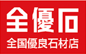全優石 全国有料石材店