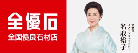 全優石 全国有料石材店